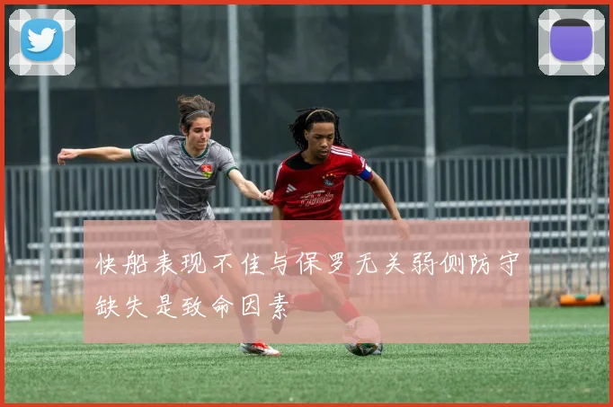 快船表现不佳与保罗无关弱侧防守缺失是致命因素