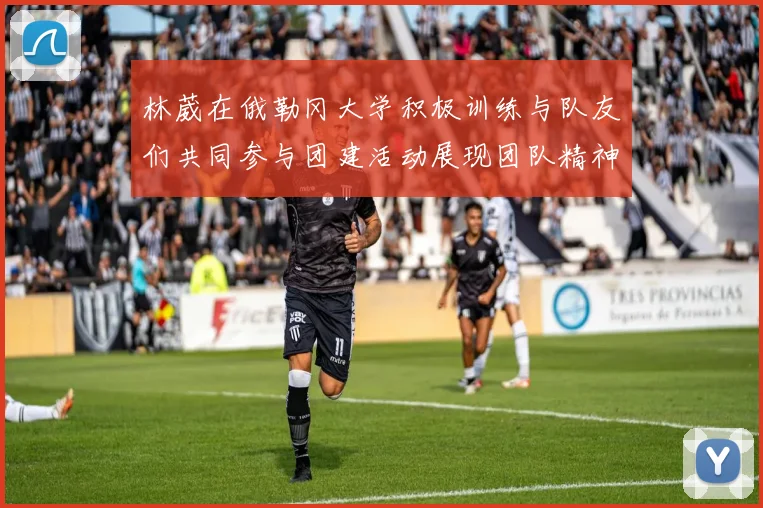 林葳在俄勒冈大学积极训练与队友们共同参与团建活动展现团队精神