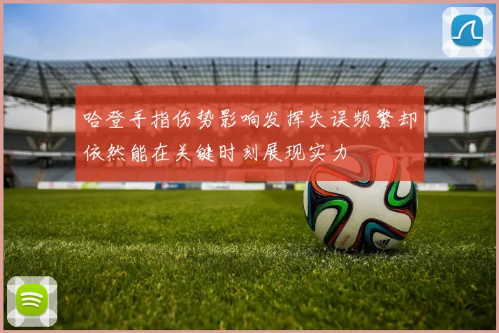 哈登手指伤势影响发挥失误频繁却依然能在关键时刻展现实力