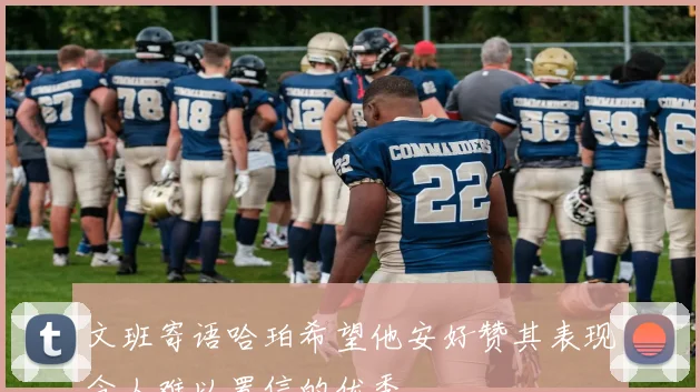文班寄语哈珀希望他安好赞其表现令人难以置信的优秀