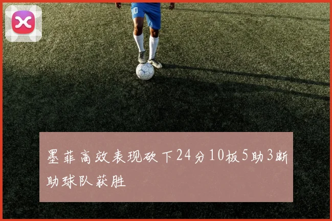 墨菲高效表现砍下24分10板5助3断助球队获胜