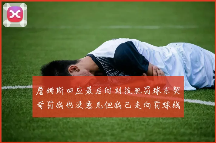 詹姆斯回应最后时刻技犯罚球东契奇罚我也没意见但我已走向罚球线