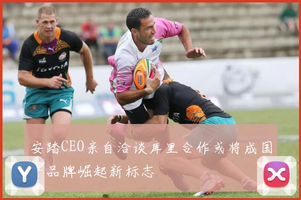 安踏CEO亲自洽谈库里合作或将成国产品牌崛起新标志