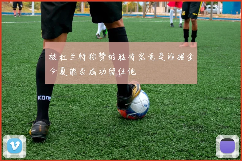 被杜兰特称赞的猛将究竟是谁掘金今夏能否成功留住他
